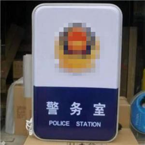 警務(wù)室燈箱定制